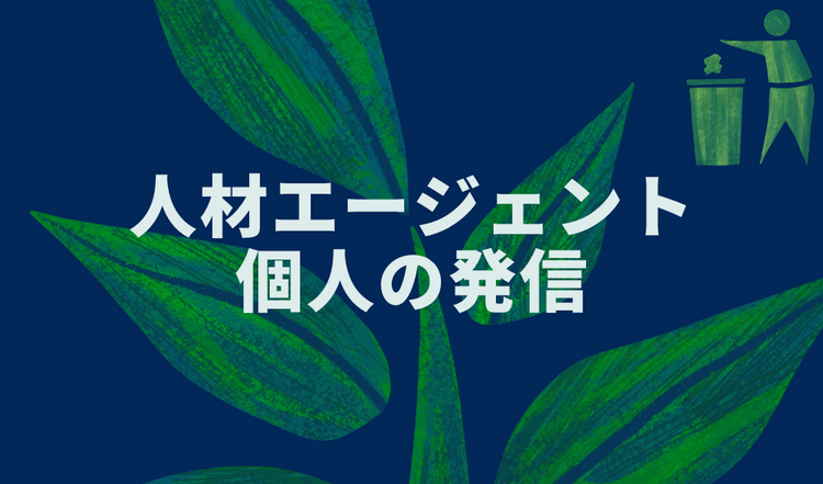 人材エージェント個人の発信