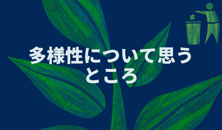 多様性について思うところ