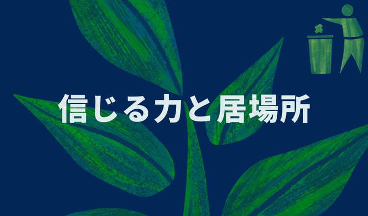 信じる力と居場所