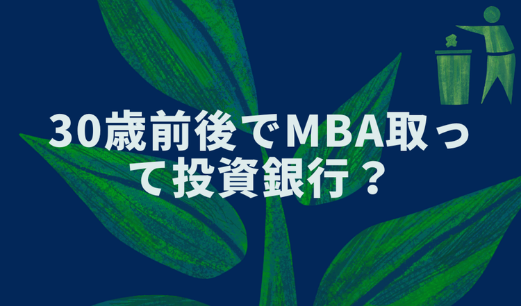 30歳前後でMBA取って投資銀行？