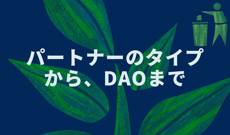 パートナーのタイプから、DAOまで