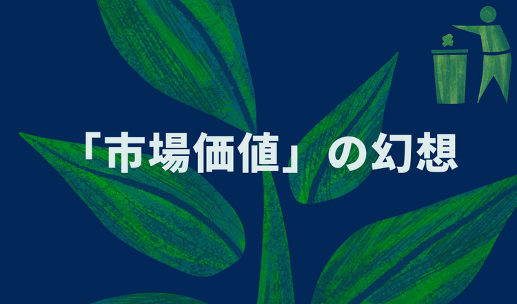 「市場価値」の幻想