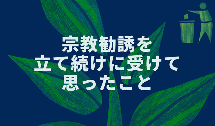 宗教勧誘を立て続けに受けて思ったこと