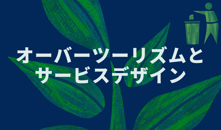 オーバーツーリズムとサービスデザイン