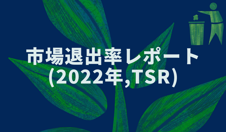 市場退出率レポート(2022年,TSR)