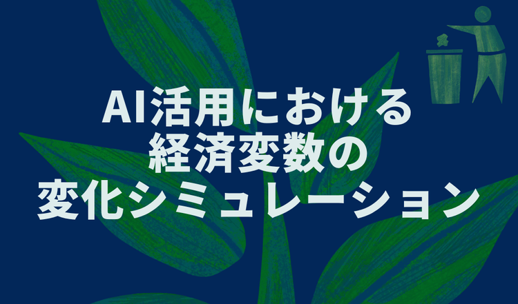 AI活用における経済変数の変化シミュレーション